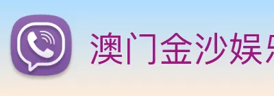 澳门金沙娱乐 Logo